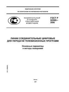 ГОСТ Р 52595-2006