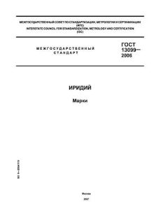 ГОСТ 13099-2006