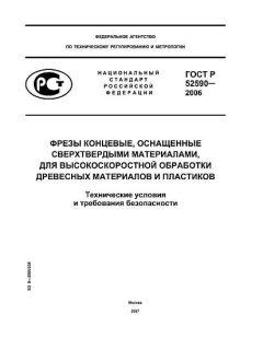 ГОСТ Р 52590-2006