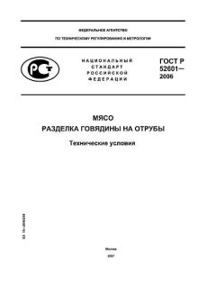 ГОСТ Р 52601-2006