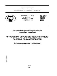 ГОСТ Р 52607-2006