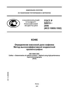 ГОСТ Р 52613-2006