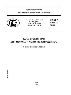 ГОСТ Р 52617-2006