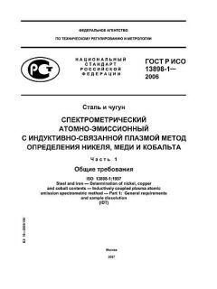 ГОСТ Р ИСО 13898-1-2006