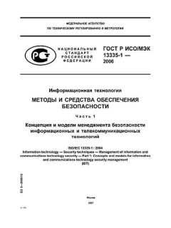 ГОСТ Р ИСО/МЭК 13335-1-2006