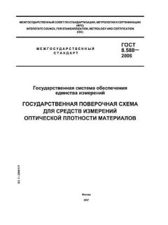 ГОСТ 8.588-2006