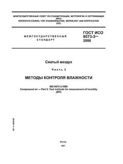 ГОСТ ИСО 8573-3-2006