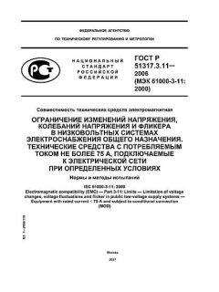 ГОСТ Р 51317.3.11-2006