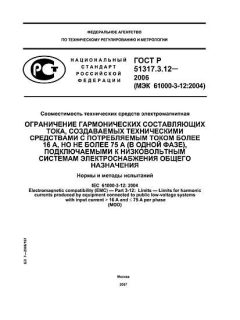 ГОСТ Р 51317.3.12-2006