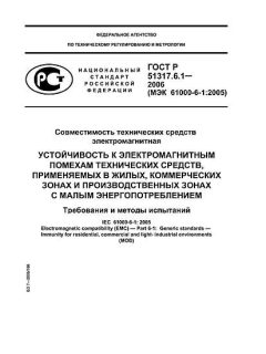 ГОСТ Р 51317.6.1-2006