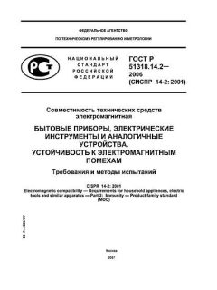 ГОСТ Р 51318.14.2-2006