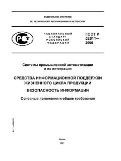 ГОСТ Р 52611-2006