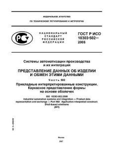 ГОСТ Р ИСО 10303-502-2006