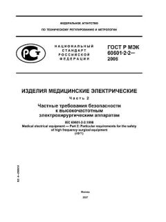 ГОСТ Р МЭК 60601-2-2-2006