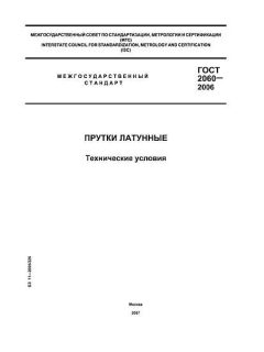 ГОСТ 2060-2006