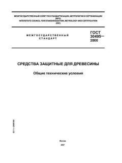 ГОСТ 30495-2006