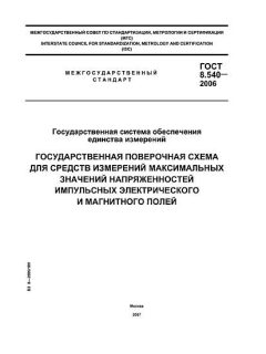 ГОСТ 8.540-2006