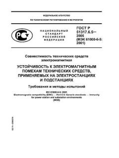 ГОСТ Р 51317.6.5-2006
