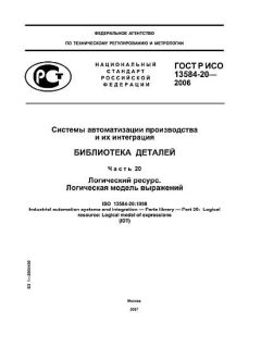 ГОСТ Р ИСО 13584-20-2006