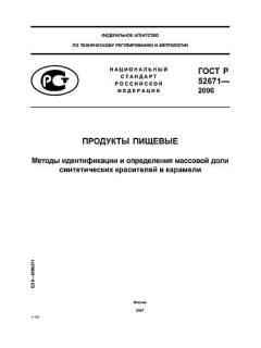 ГОСТ Р 52671-2006