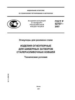 ГОСТ Р 52707-2007