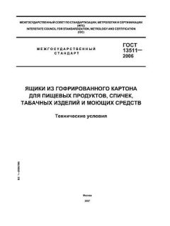 ГОСТ 13511-2006