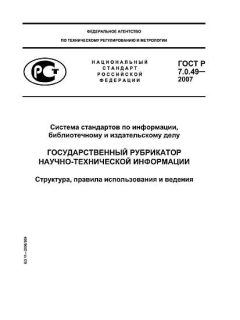 ГОСТ Р 7.0.49-2007