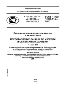 ГОСТ Р ИСО 10303-514-2007