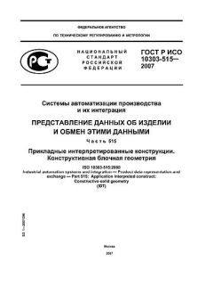 ГОСТ Р ИСО 10303-515-2007