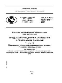 ГОСТ Р ИСО 10303-519-2007