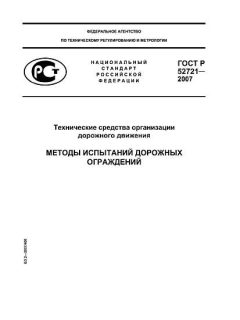 ГОСТ Р 52721-2007