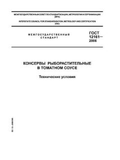 ГОСТ 12161-2006
