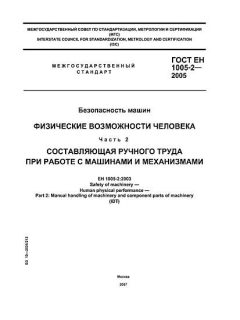 ГОСТ ЕН 1005-2-2005