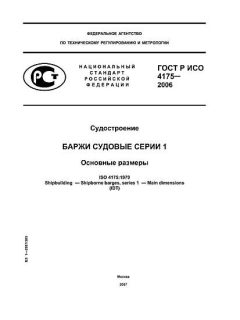 ГОСТ Р ИСО 4175-2006