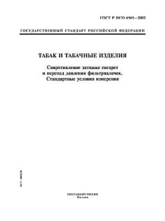 ГОСТ Р ИСО 6565-2002