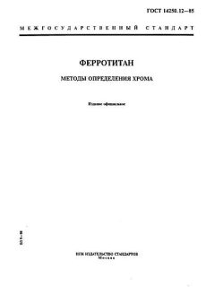 ГОСТ 14250.12-85