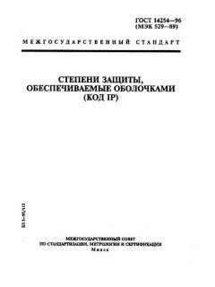 ГОСТ 14254-96