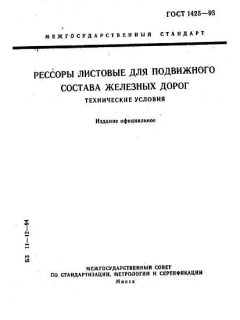 ГОСТ 1425-93