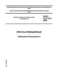 ГОСТ 12.2.113-2006