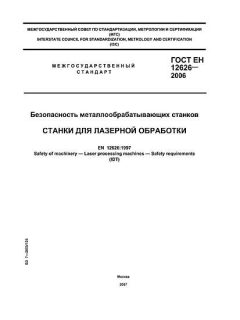 ГОСТ ЕН 12626-2006