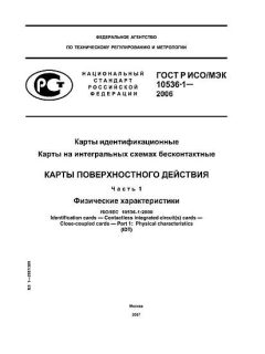 ГОСТ Р ИСО/МЭК 10536-1-2006