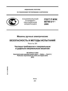 ГОСТ Р МЭК 60745-2-1-2006