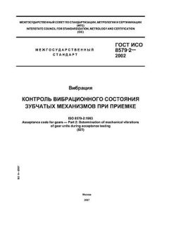 ГОСТ ИСО 8579-2-2002