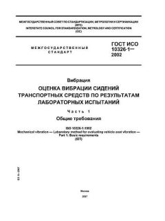 ГОСТ ИСО 10326-1-2002