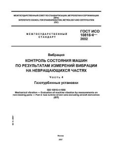ГОСТ ИСО 10816-4-2002