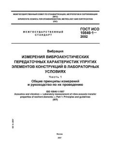ГОСТ ИСО 10846-1-2002