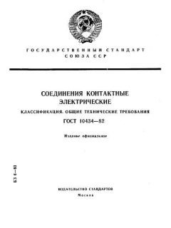 ГОСТ 10434-82