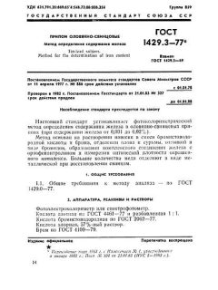 ГОСТ 1429.3-77