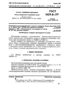 ГОСТ 1429.8-77
