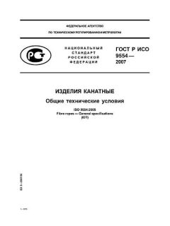 ГОСТ Р ИСО 9554-2007